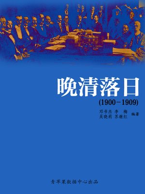 晚清落日（1900－1909） - ebook